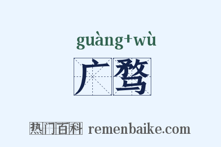 广骛是什么意思的图片